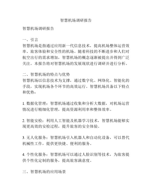 智慧机场调研报告