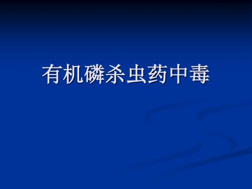有机磷杀虫药中毒(欧庆东)