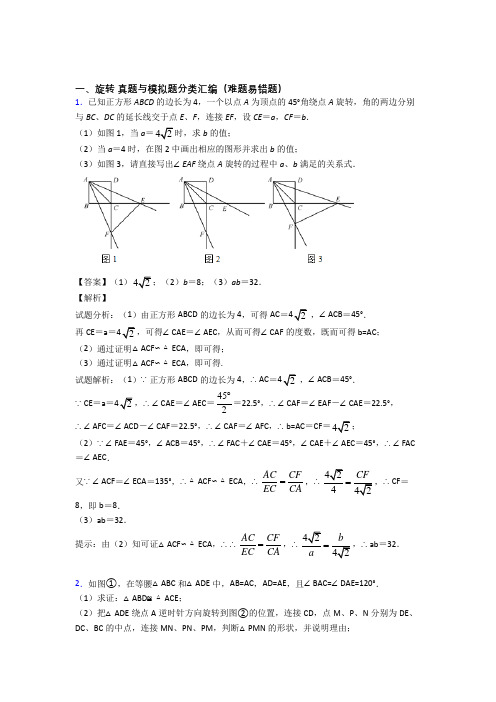 人教数学 旋转的专项 培优练习题含答案