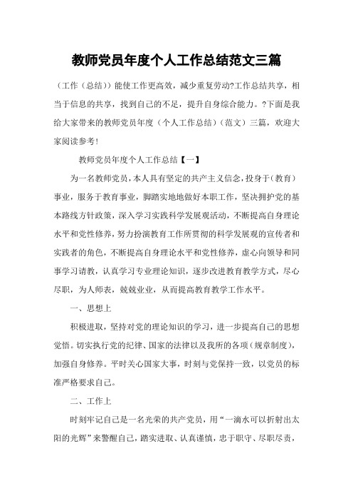 教师党员年度个人工作总结范文三篇