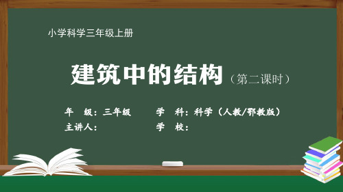 三年级【科学(人教鄂教版)】《建筑中的结构(二)》【教案匹配版】最新国家级中小学精品课程带视频