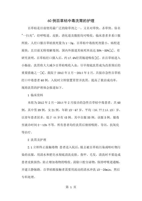 60例百草枯中毒洗胃的护理word精品文档4页