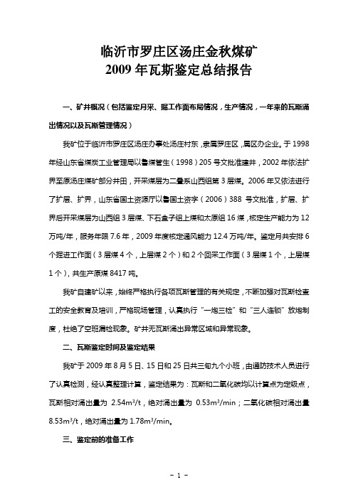 金秋瓦斯鉴定09年