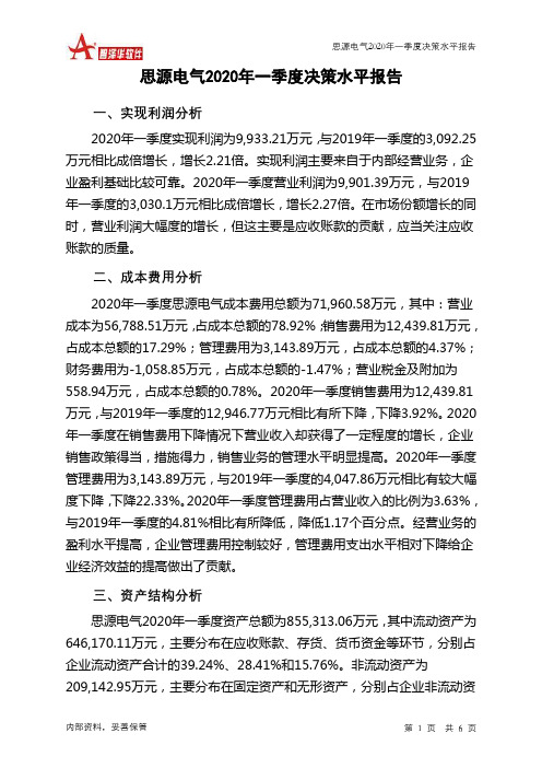 思源电气2020年一季度决策水平分析报告