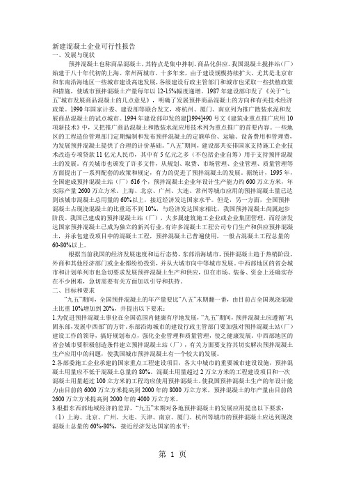 新建混凝土企业可行报告共12页word资料