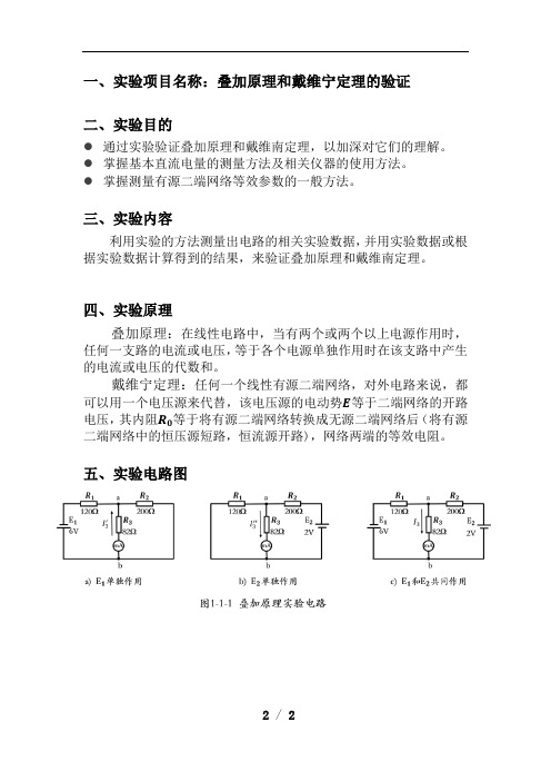 叠加原理和戴维宁定理的验证