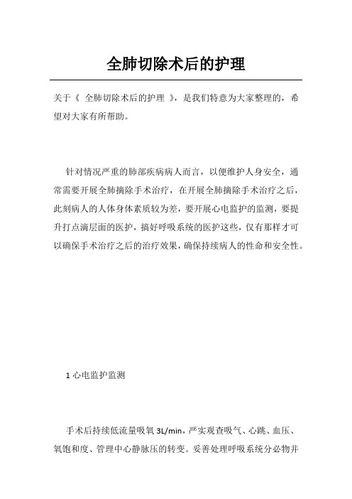 全肺切除术后的护理