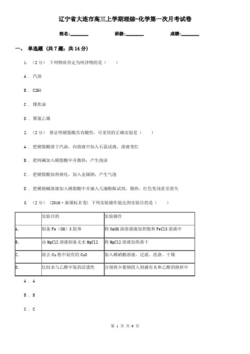 辽宁省大连市高三上学期理综-化学第一次月考试卷