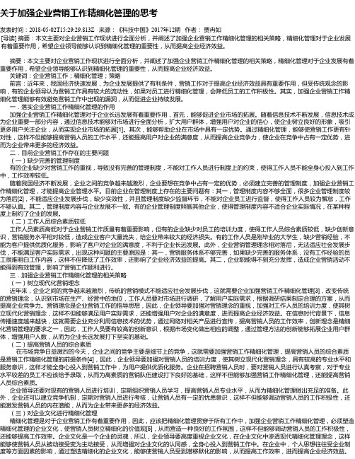 关于加强企业营销工作精细化管理的思考