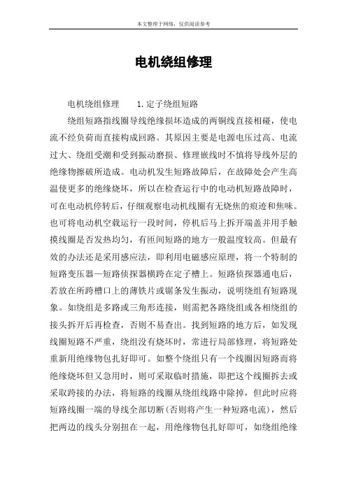 电机绕组修理