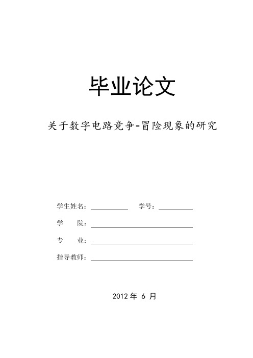 关于数字电路竞争-冒险现象的研究