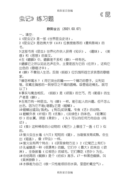 《昆虫记》阅读测试题及答案之欧阳家百创编