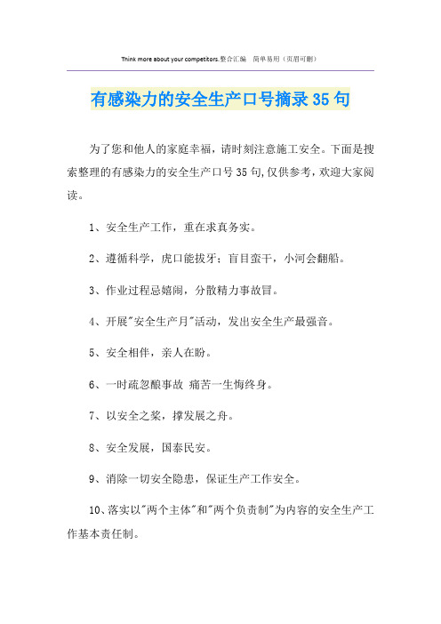 有感染力的安全生产口号摘录35句