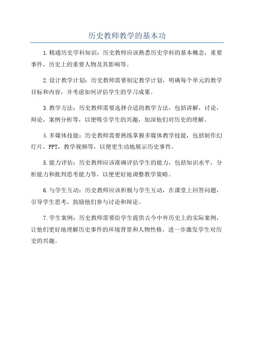 历史教师教学的基本功