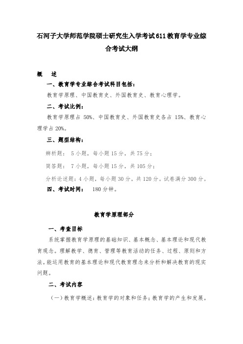 石河子大学611教育学专业综合考试大纲