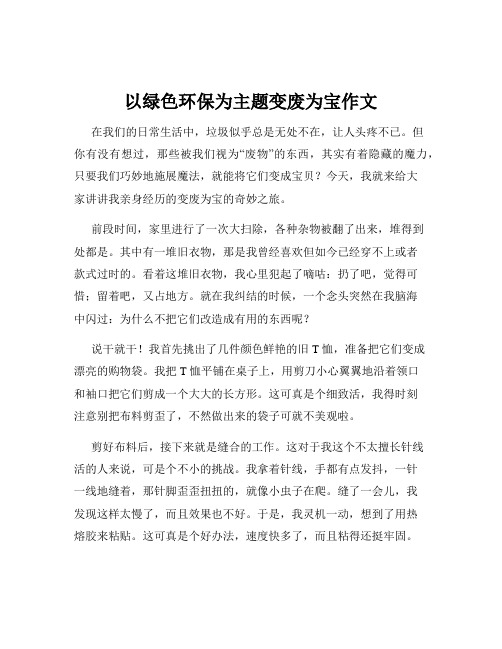 以绿色环保为主题变废为宝作文