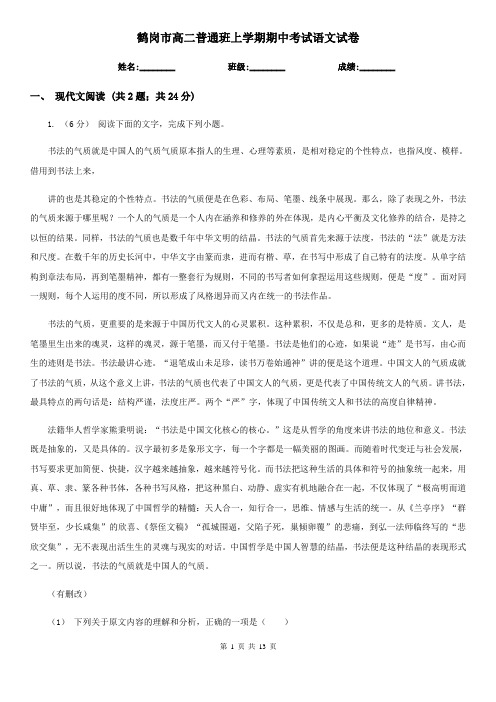 鹤岗市高二普通班上学期期中考试语文试卷