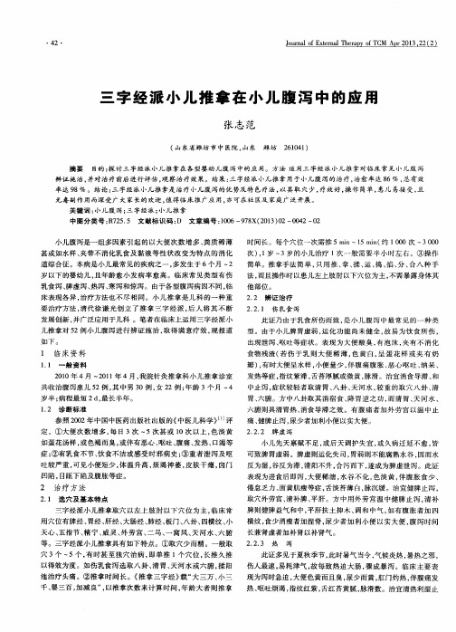 三字经派小儿推拿在小儿腹泻中的应用