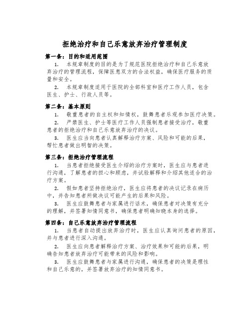 拒绝治疗和自愿放弃治疗管理制度