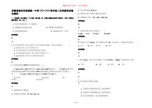安徽省宿州市宿城第一中学2019-2020学年高二化学联考试卷含解析