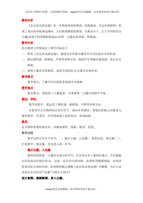 2020秋人教版音乐五上第一单元北京喜讯到边寨word说课稿