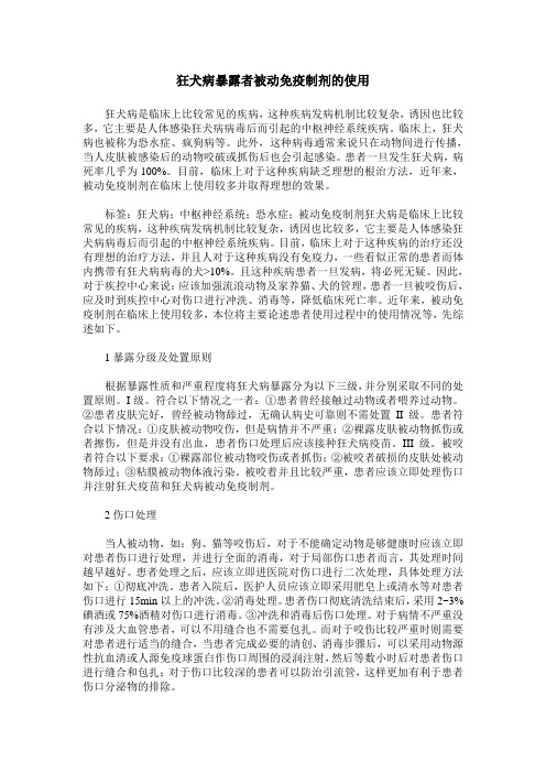 狂犬病暴露者被动免疫制剂的使用