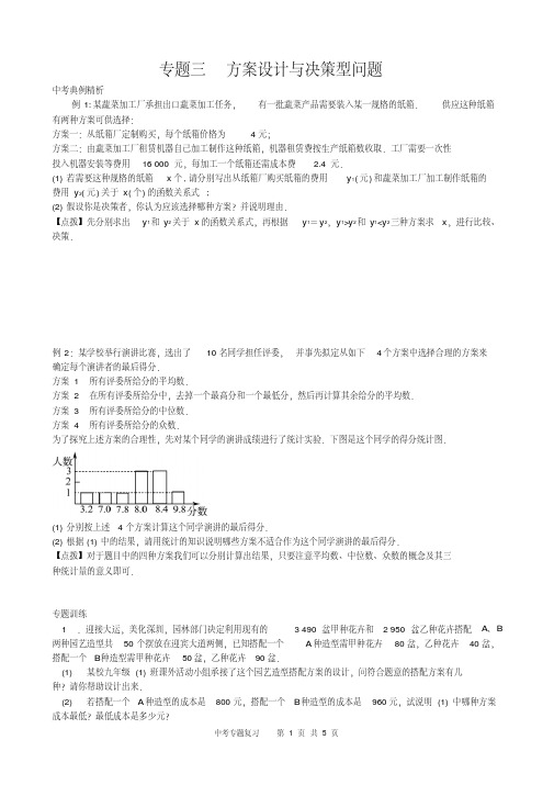 数学中考复习专题专题三方案设计与决策型问题