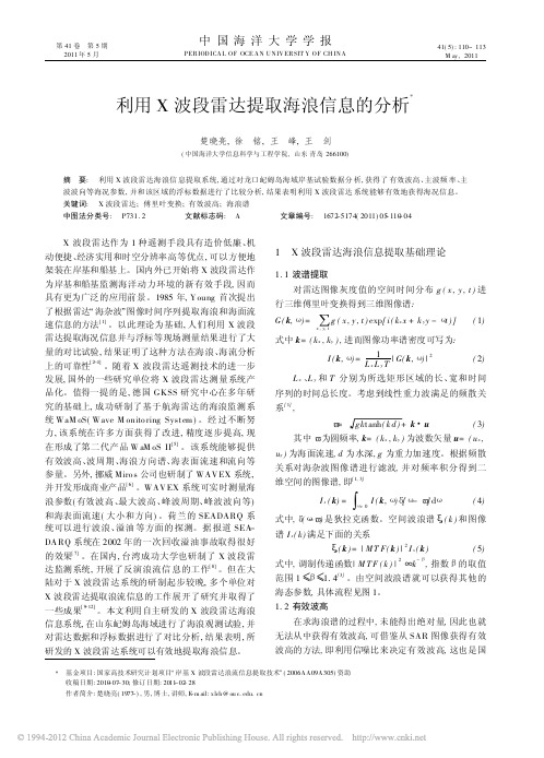 利用X波段雷达提取海浪信息的分析