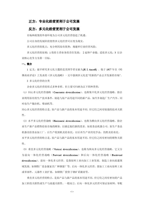 多元化-辩论赛材料