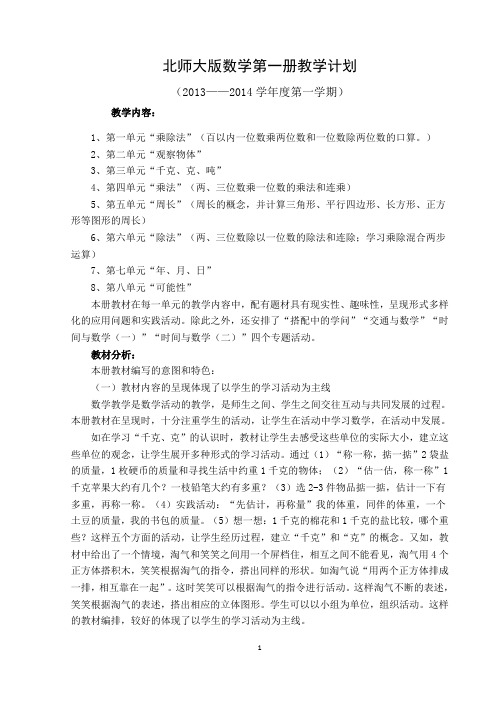 北师大版数学第一册教学计划