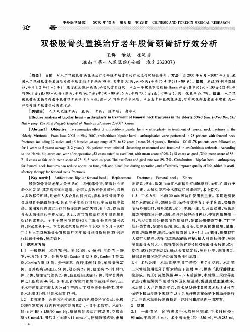 双极股骨头置换治疗老年股骨颈骨折疗效分析
