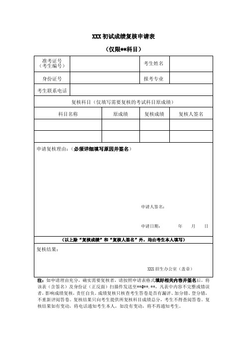 成绩复核申请表