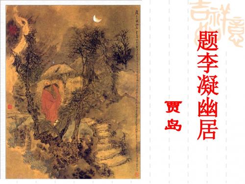 【高中语文】题李凝幽居ppt精品课件3