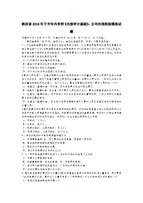 陕西省2016年下半年内审师《内部审计基础》：公司治理框架模拟试题