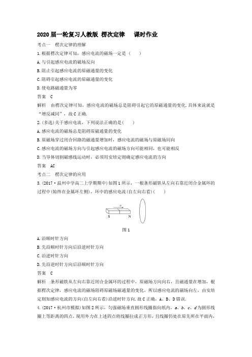 【物理】2020届一轮复习人教版  楞次定律     课时作业