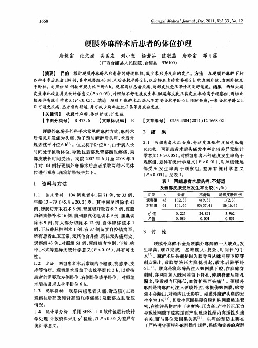 硬膜外麻醉术后患者的体位护理