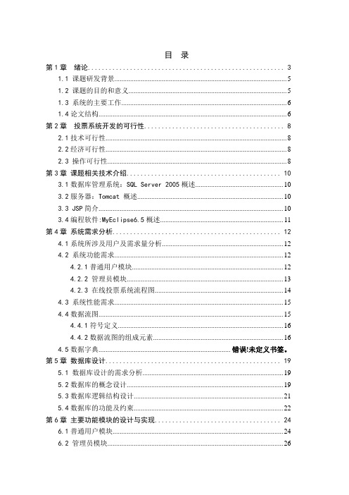 网上投票系统—投票结果与界面的设计和实现学位论文