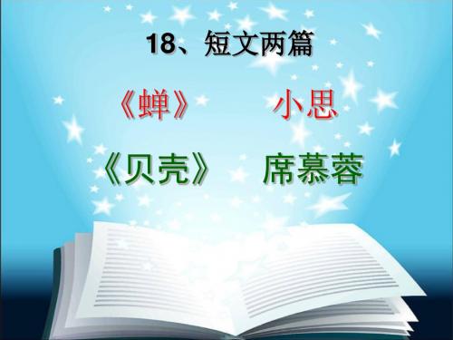 短文两篇《蝉》和《贝壳》公开课课件
