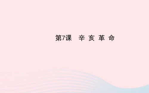 八年级历史上册第2单元近代化的起步第7课辛亥革命课件岳麓