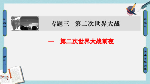 高中历史专题3第二次世界大战1第二次世界大战前夜课件人民版选修3