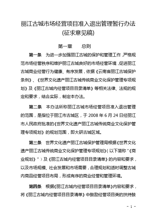 丽江古城经营主体准入退出管理暂行办法