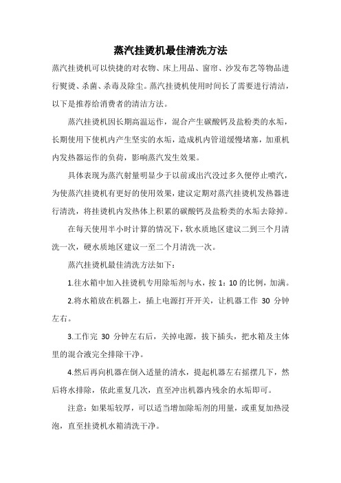 蒸汽挂烫机最佳清洗方法