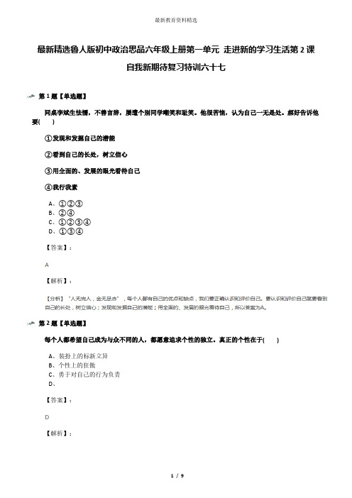 最新精选鲁人版初中政治思品六年级上册第一单元 走进新的学习生活第2课 自我新期待复习特训六十七