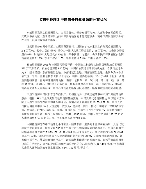 【初中地理】中国部分自然资源的分布状况