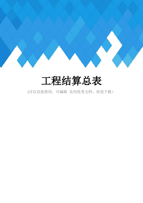工程结算总表完整