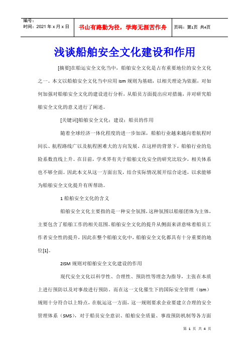 浅谈船舶安全文化建设和作用