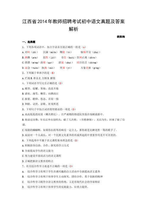 江西2014教师招聘考试初中语文真题及答案解析