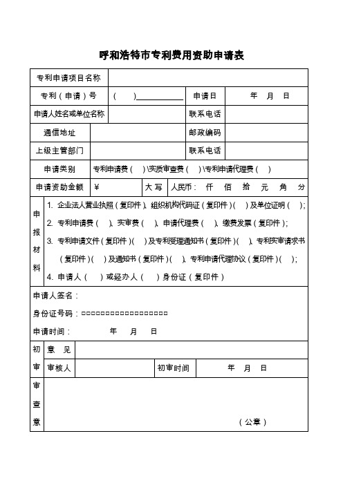 呼和浩特市专利费用资助申请表