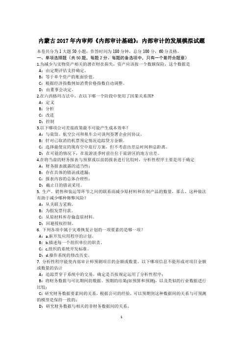内蒙古2017年内审师《内部审计基础》：内部审计的发展模拟试题