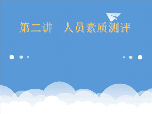 人事管理-人力资源管理第五人力资源测评 精品